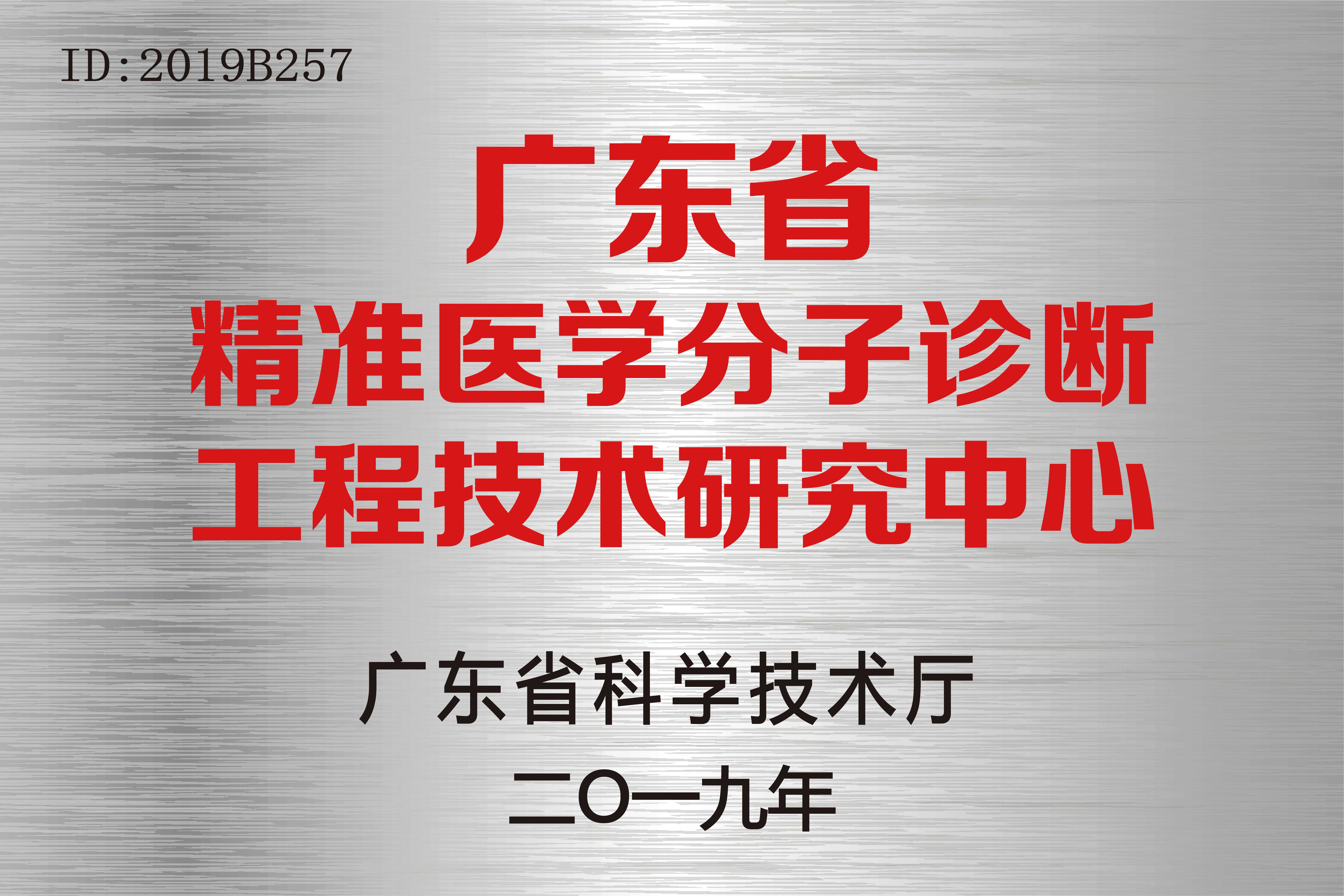 廣東省精準醫學分子診斷工程技術研究中心