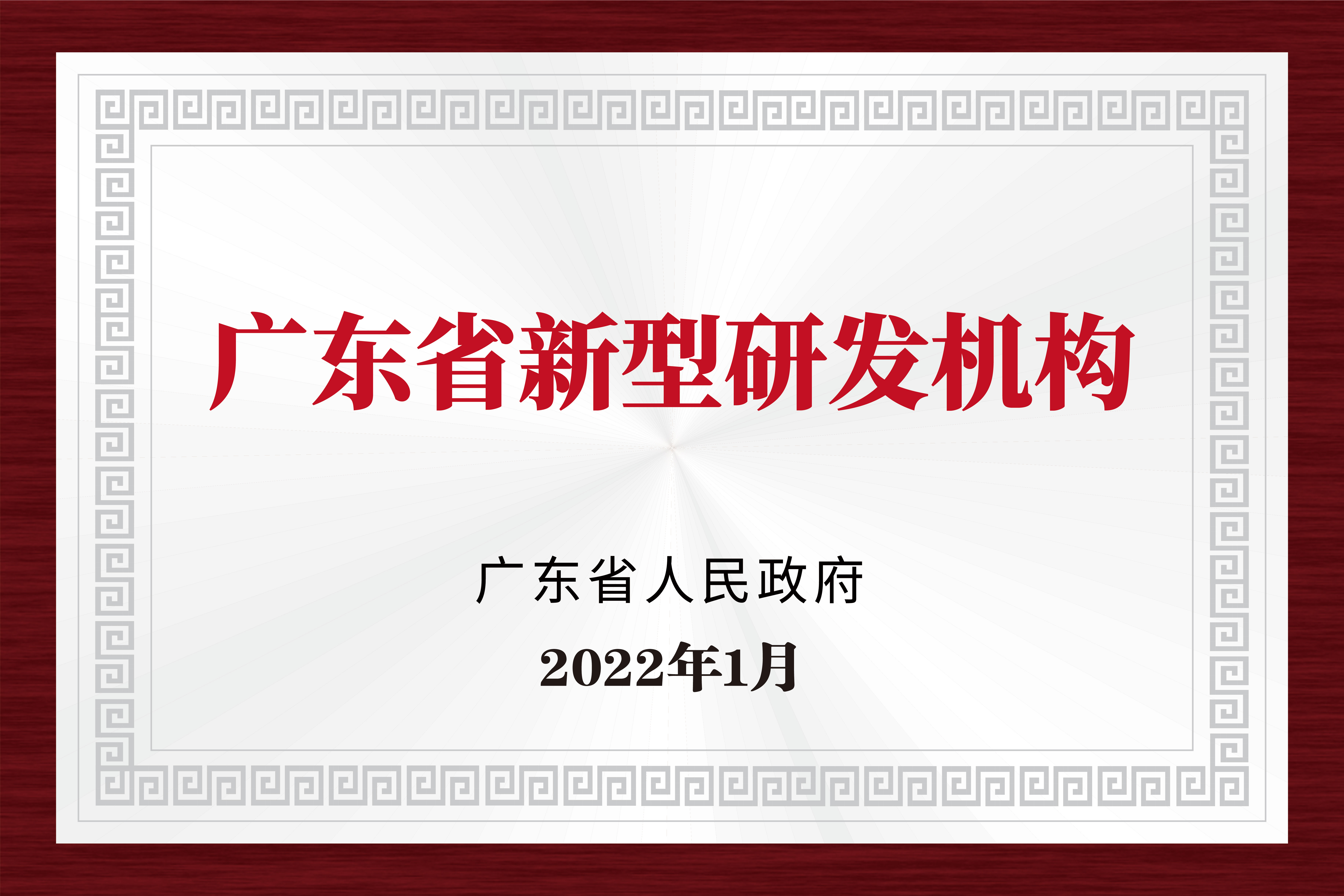 廣東省新型研發機構